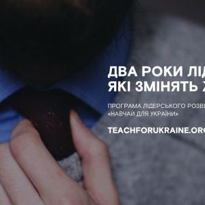 Учи для Украины: гранты для преподавателей