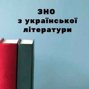 ЗНО 2022 з української літератури