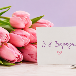 Як привітати вчительку з 8 Березня?
