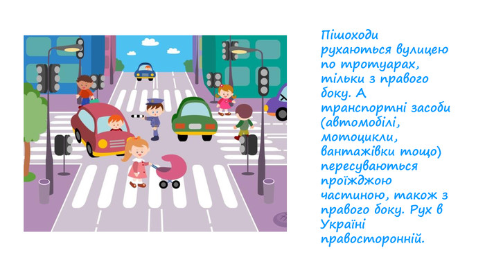 правила дорожнього руху