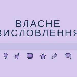 Змістове та мовленнєве оформлення власного висловлення з української мови та літератури