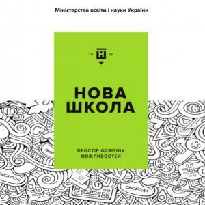 Реформа освіти: концепція “Нової української школи”