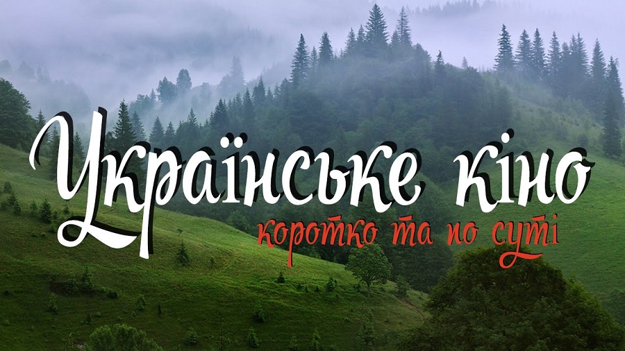 Українське кіно