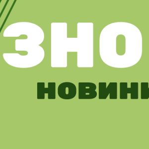 Програми ЗНО 2019-го року