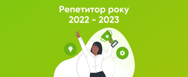 Премія Репетитор року 2022-2023