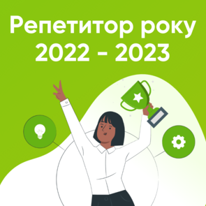 Премія Репетитор року 2022-2023