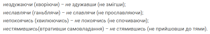правопис не з різними частинами мови