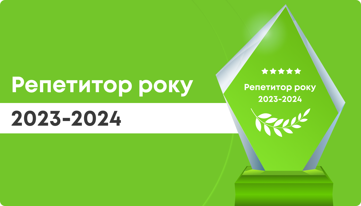 Репетитор року 2023-2024
