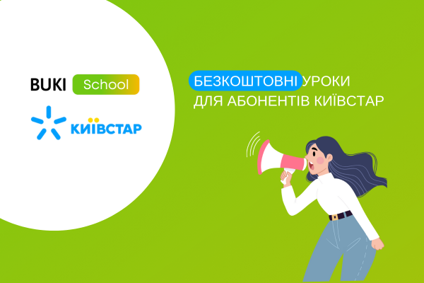 Безкоштовні уроки від BUKI School для абонентів Київстар