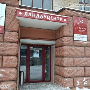 Ландауцентр - перший в Україні науково-просвітницький простір