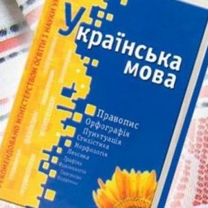 Украинский язык как иностранный