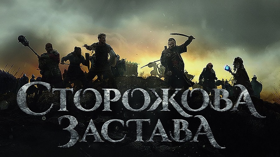 «Сторожова застава» Володимир Рутківський.