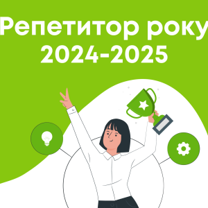 Премія «Репетитор року» від BUKI 2025