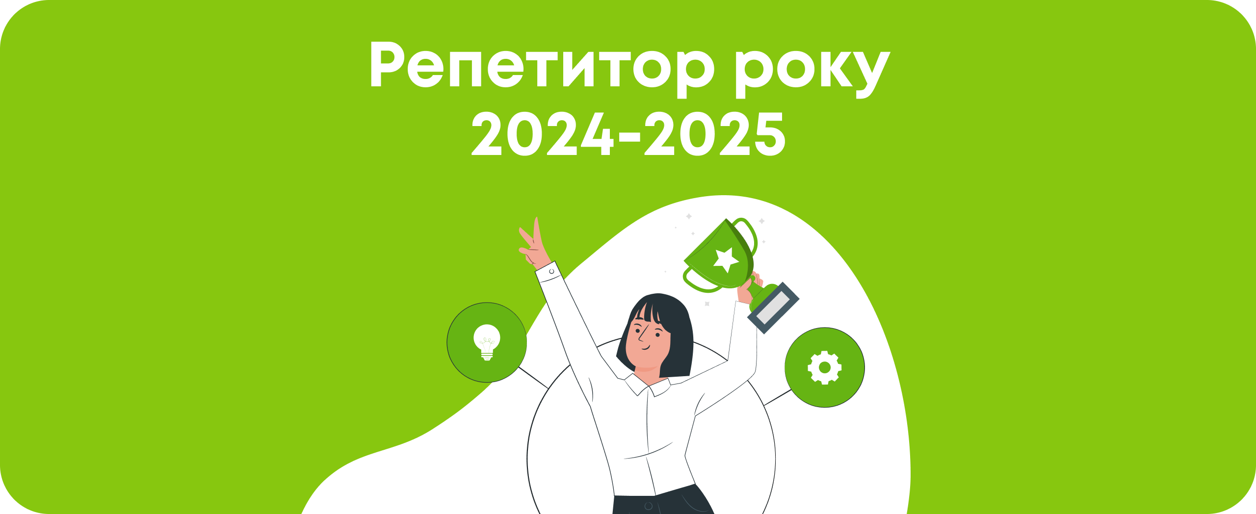 Премія «Репетитор року» від BUKI 2025