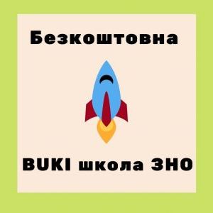 Бесплатная подготовка к ЗНО в Киеве с новым проектом "BUKI школи ЗНО"