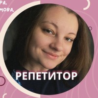 Репетитор - Олена Б. id: 195074