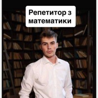 Дмитро Плющ  репетитор  Математики онлайн